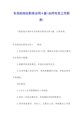 专员的岗位职责合同4篇
