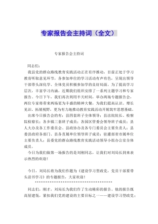 专家报告会主持词