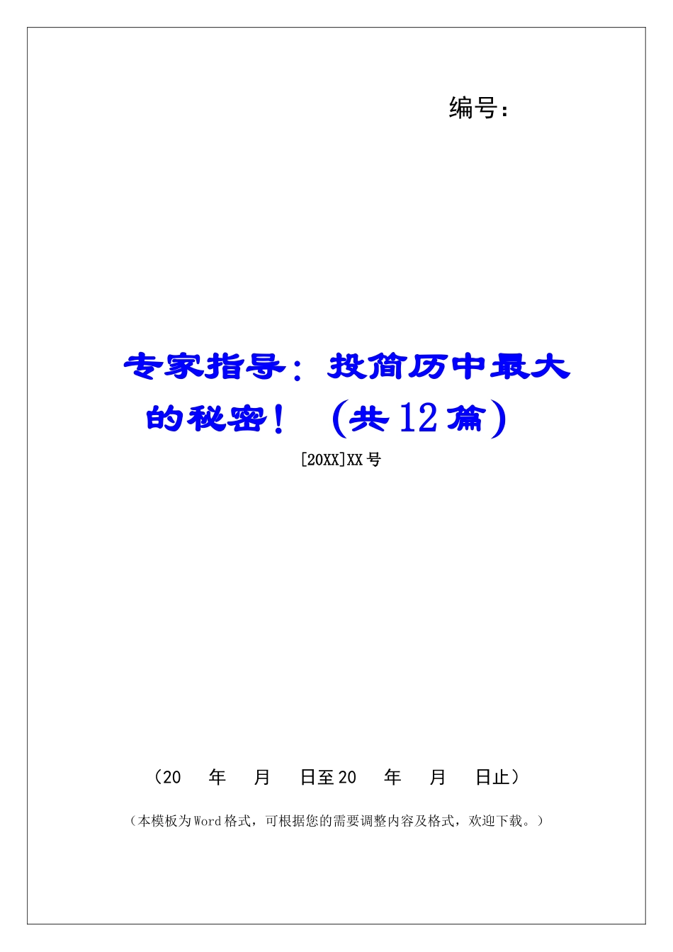 专家指导：投简历中最大的秘密!-_第1页