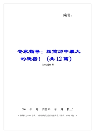 专家指导：投简历中最大的秘密!-