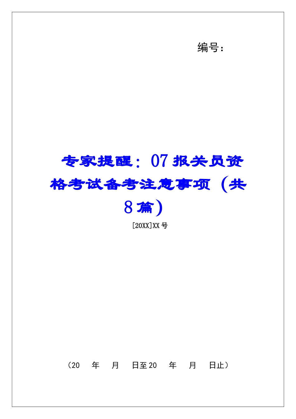 专家提醒：07报关员资格考试备考注意事项-_第1页