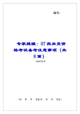 专家提醒：07报关员资格考试备考注意事项-