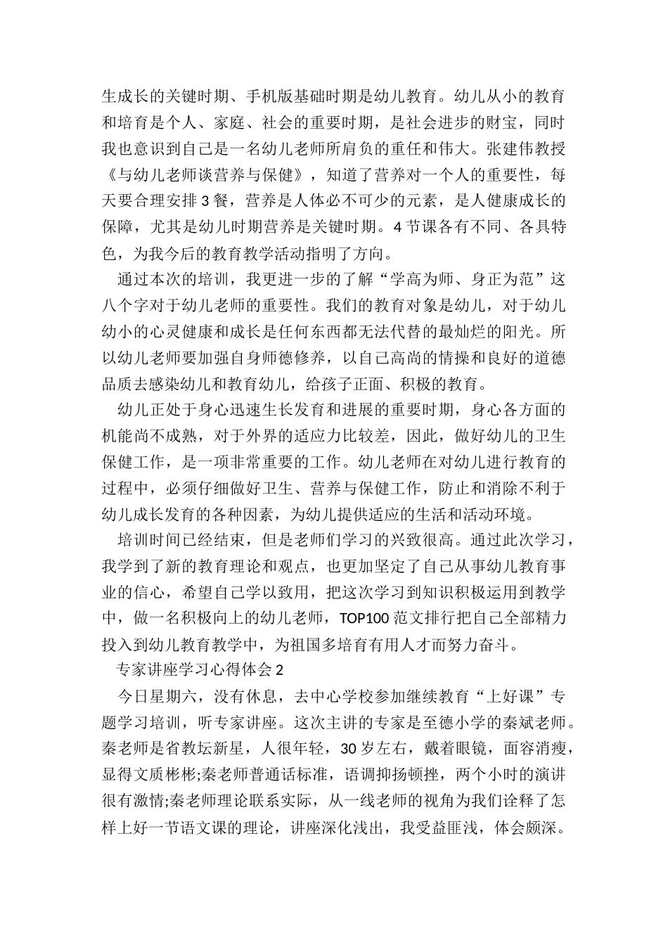 专家讲座学习心得体会合集_第2页