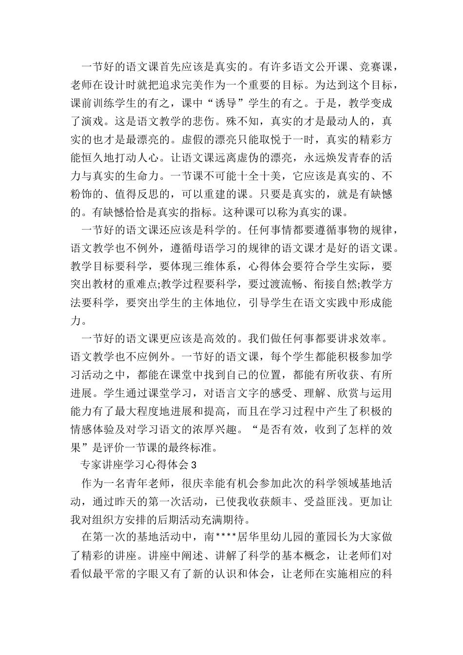 专家讲座学习心得体会合集_第3页