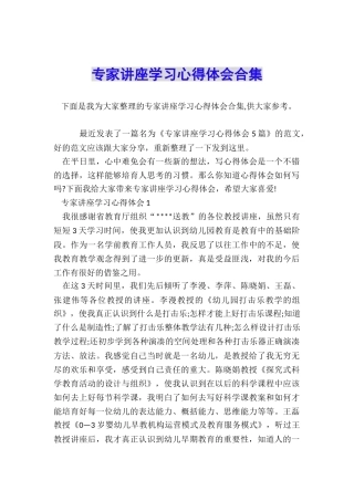 专家讲座学习心得体会合集