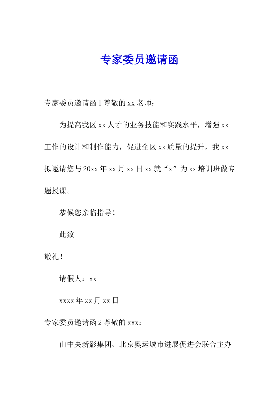 专家委员邀请函_第1页