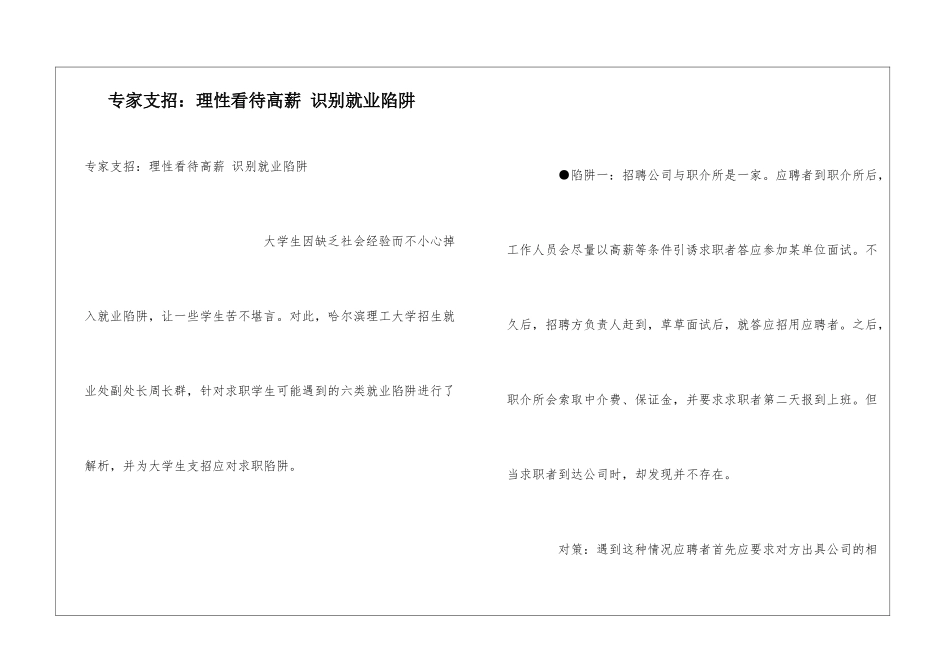 专家支招：理性看待高薪-识别就业陷阱_第1页