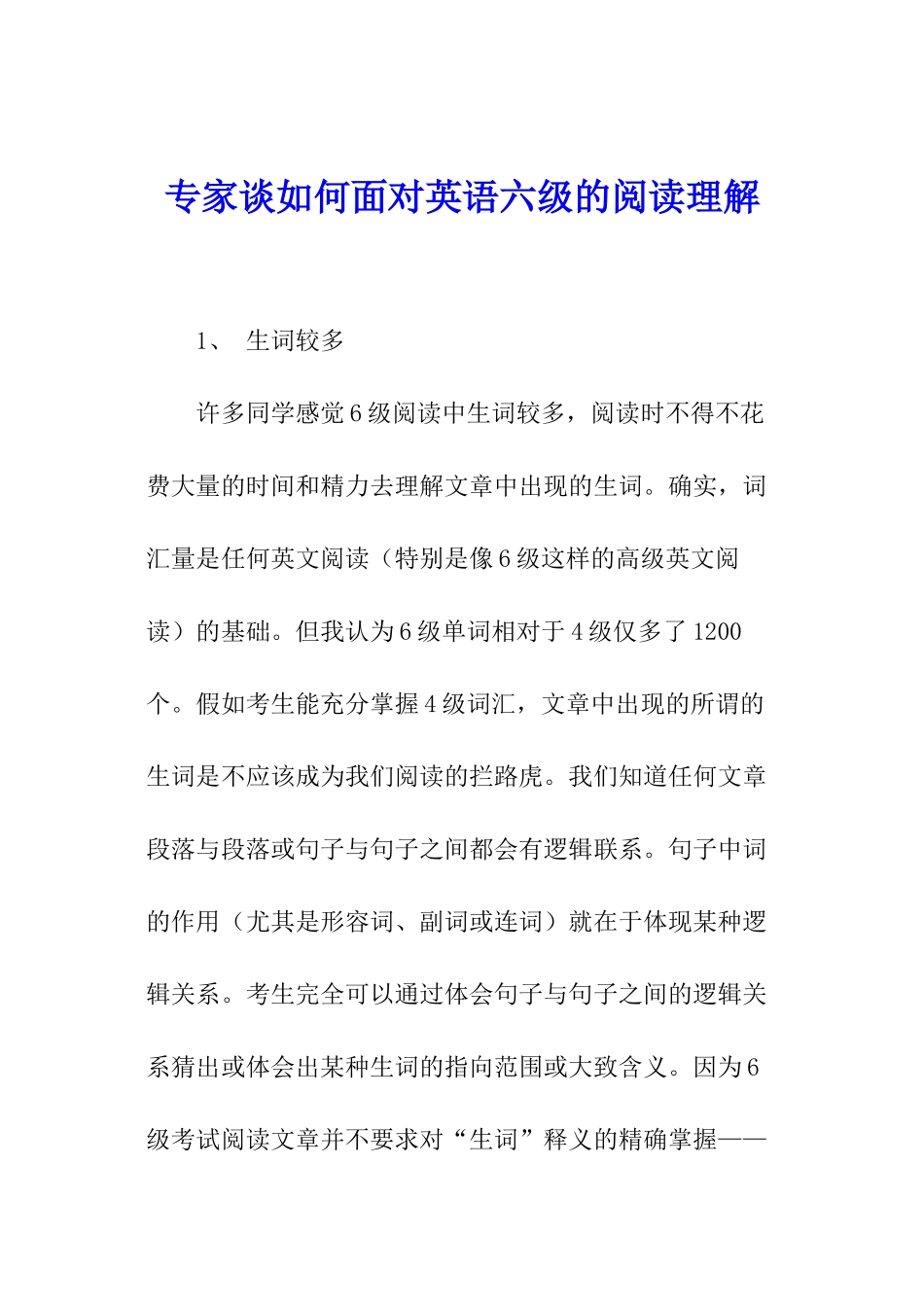 专家谈如何面对英语六级的阅读理解_第1页