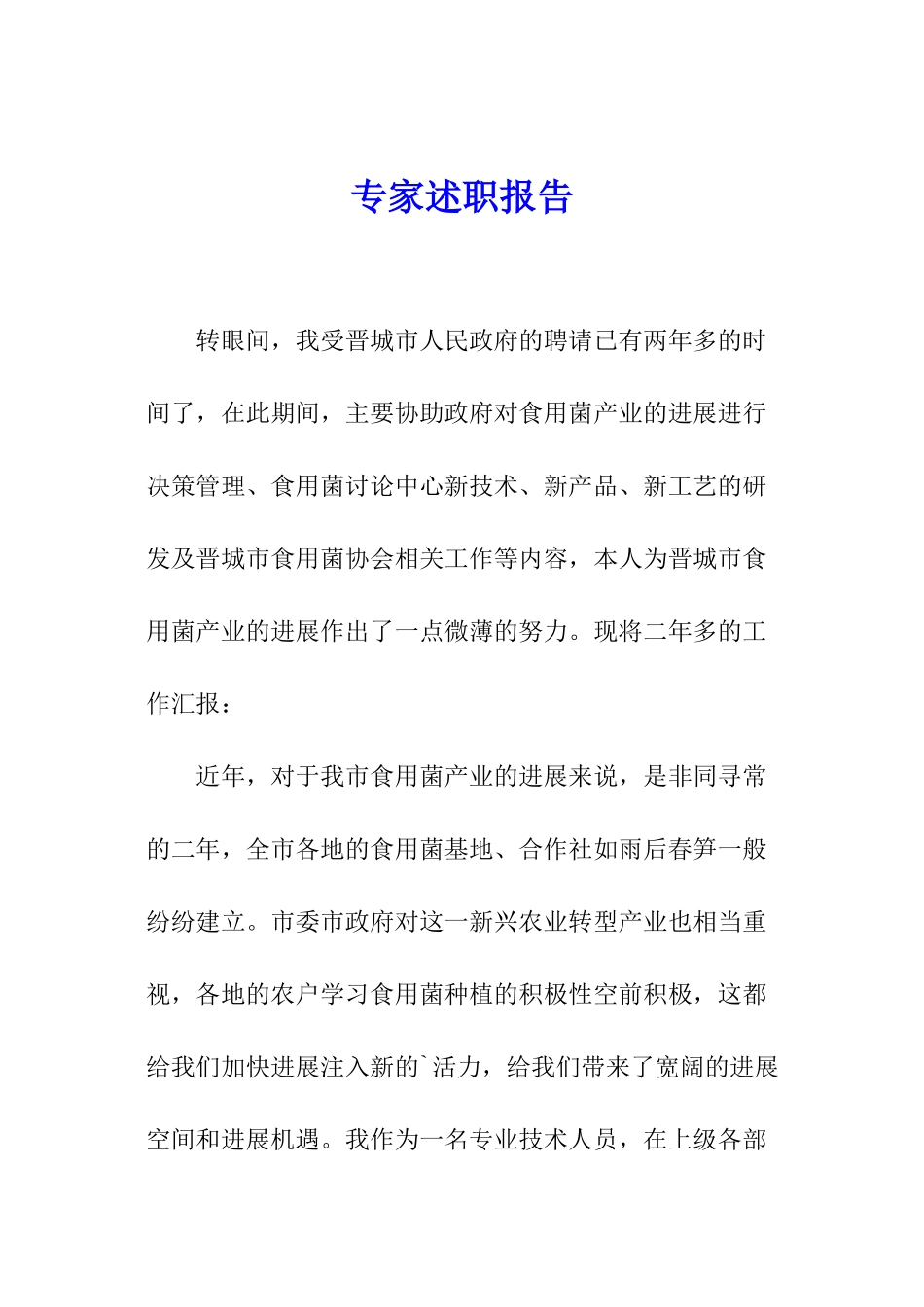 专家述职报告_第1页