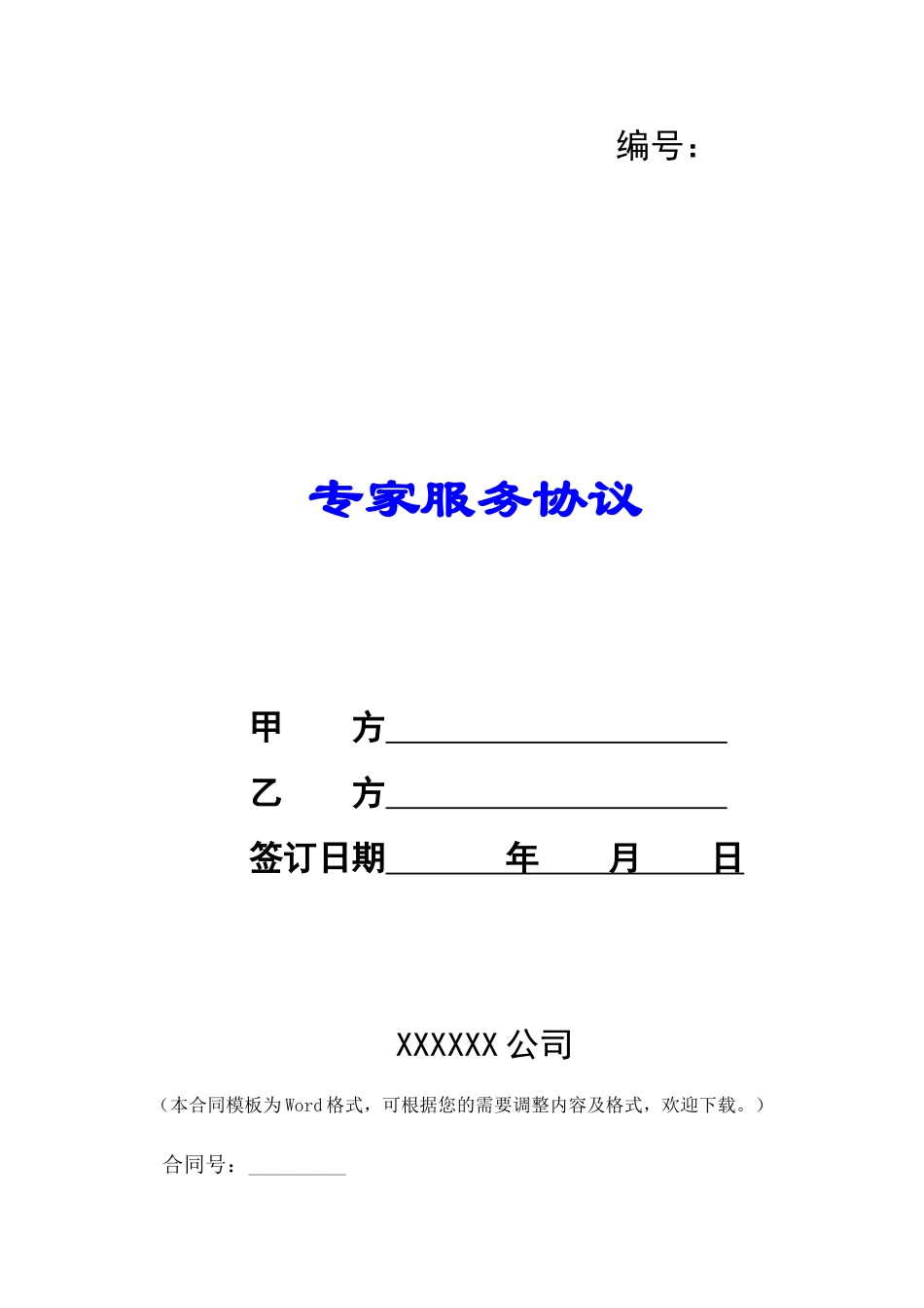 专家服务协议-_第1页