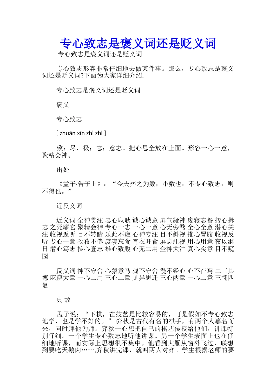 专心致志是褒义词还是贬义词_第1页