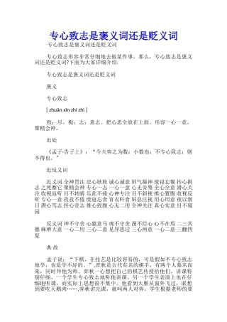 专心致志是褒义词还是贬义词