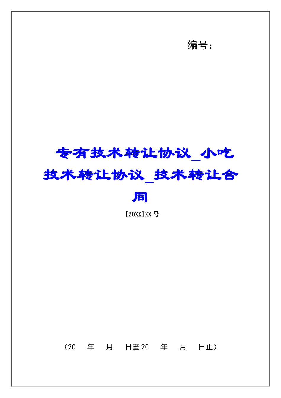专有技术转让协议小吃技术转让协议技术转让合同_第1页