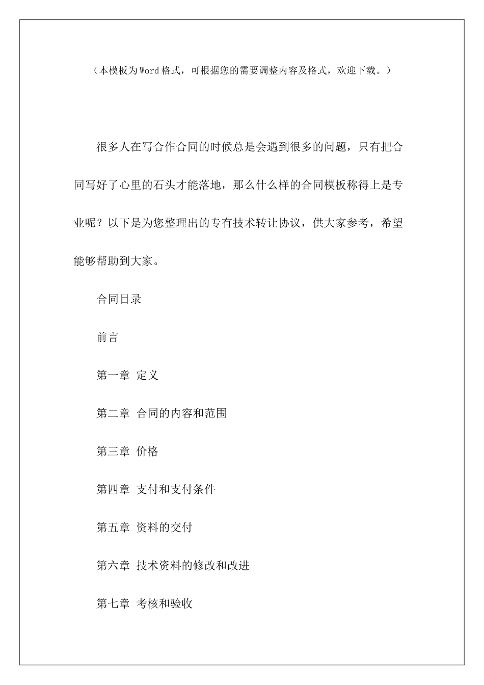 专有技术转让协议小吃技术转让协议技术转让合同_第2页