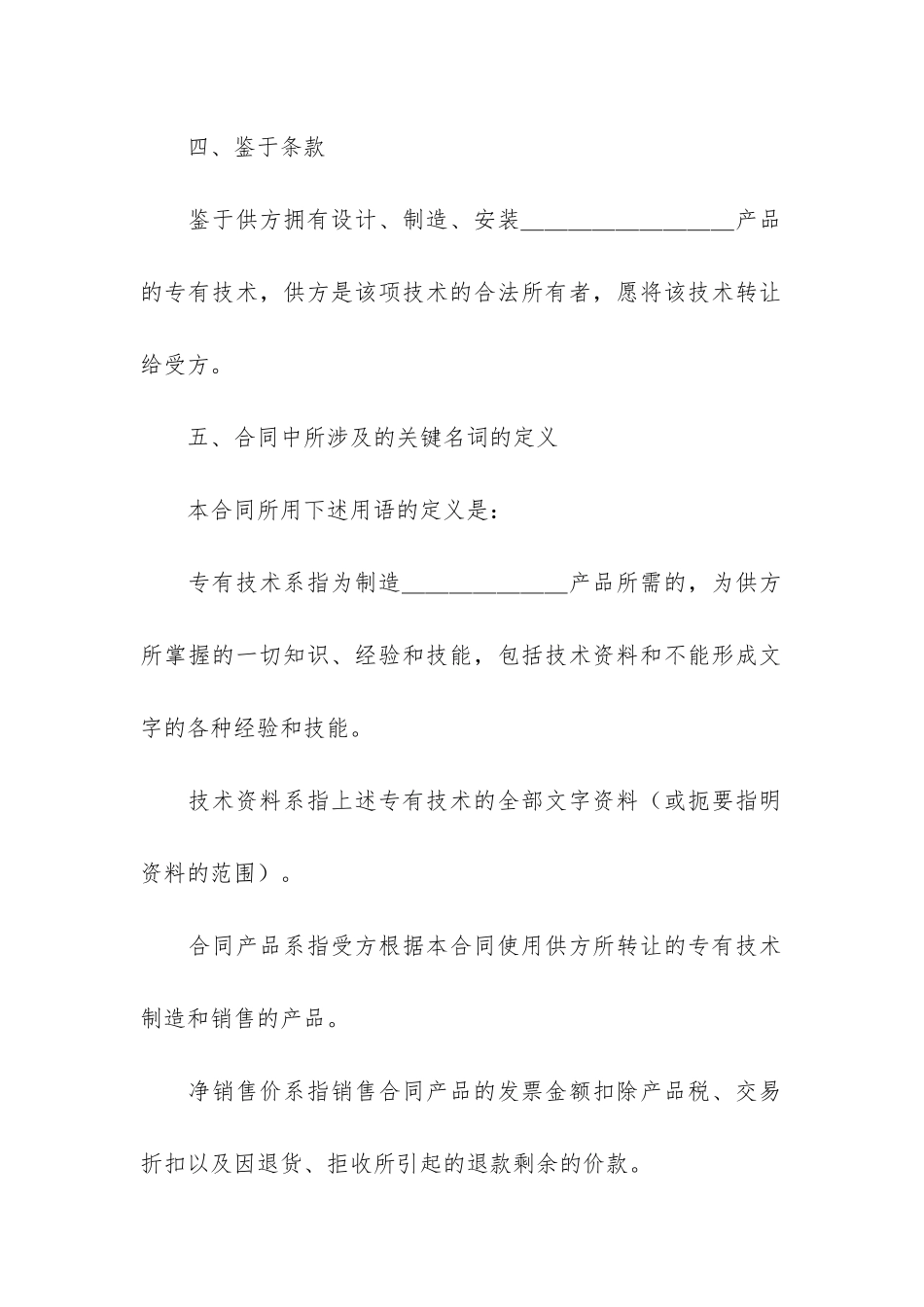专有技术转让合同6篇-签订技术转让合同_第2页