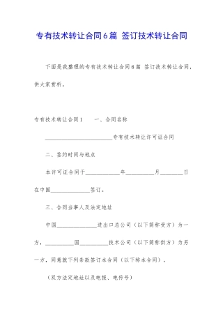 专有技术转让合同6篇-签订技术转让合同