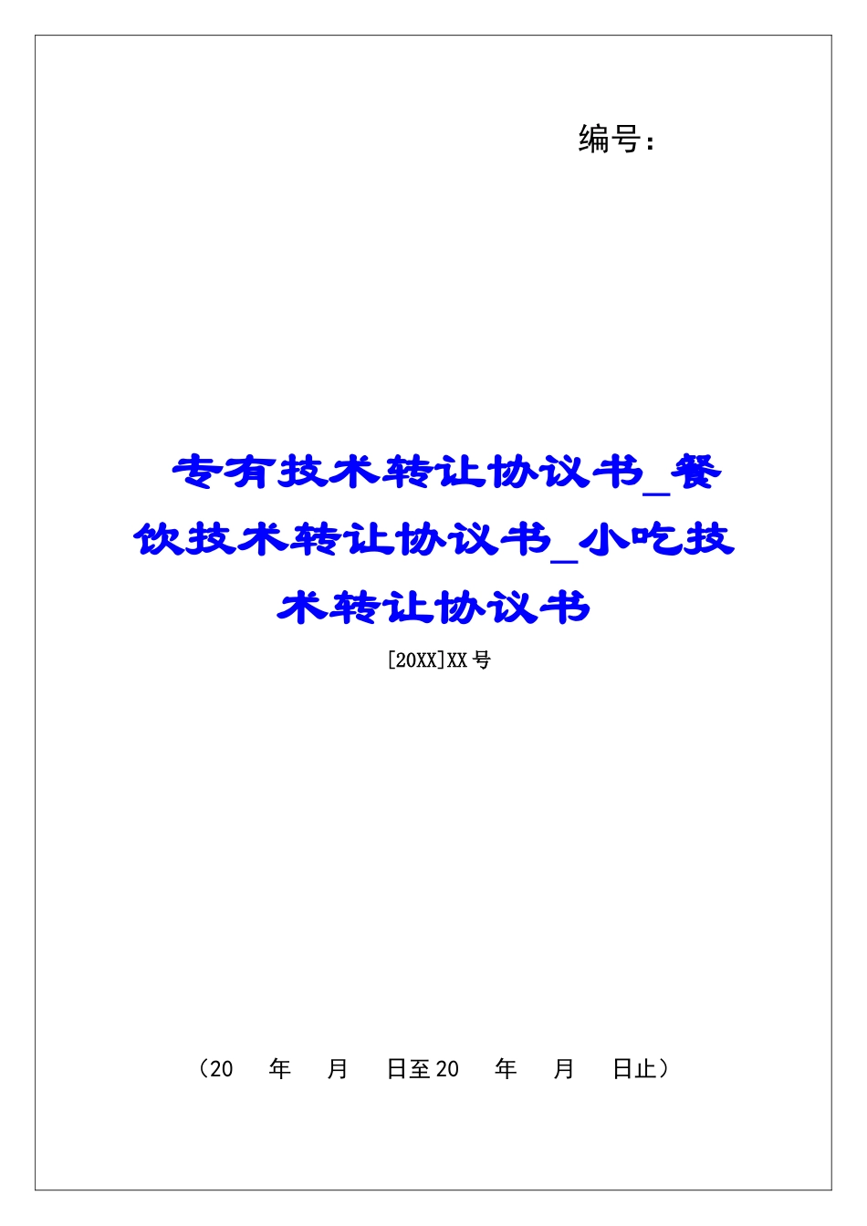 专有技术转让协议书餐饮技术转让协议书小吃技术转让协议书_第1页