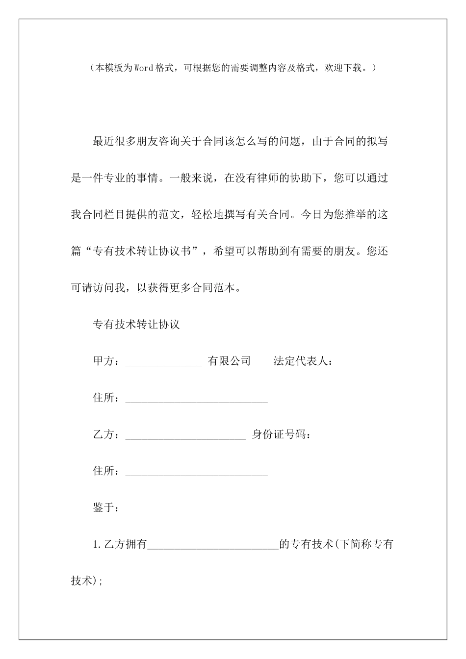 专有技术转让协议书餐饮技术转让协议书小吃技术转让协议书_第2页