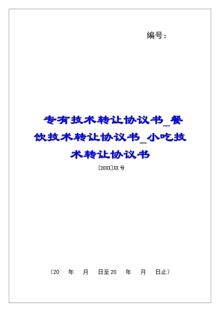 专有技术转让协议书餐饮技术转让协议书小吃技术转让协议书