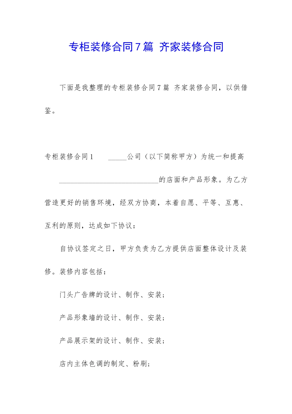 专柜装修合同7篇-齐家装修合同_第1页