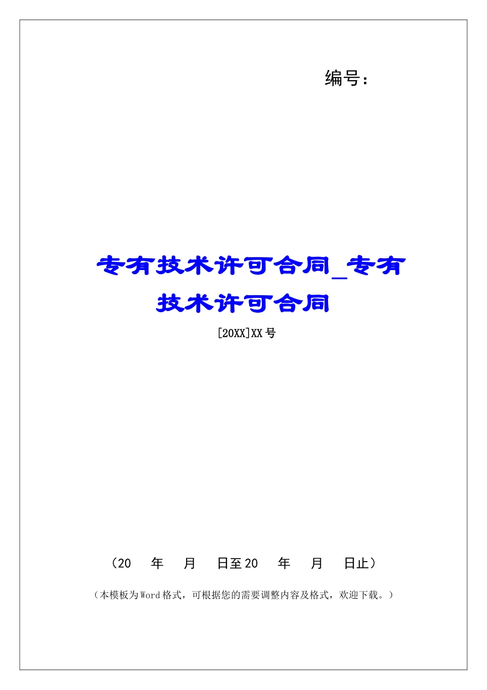 专有技术许可合同专有技术许可合同_第1页