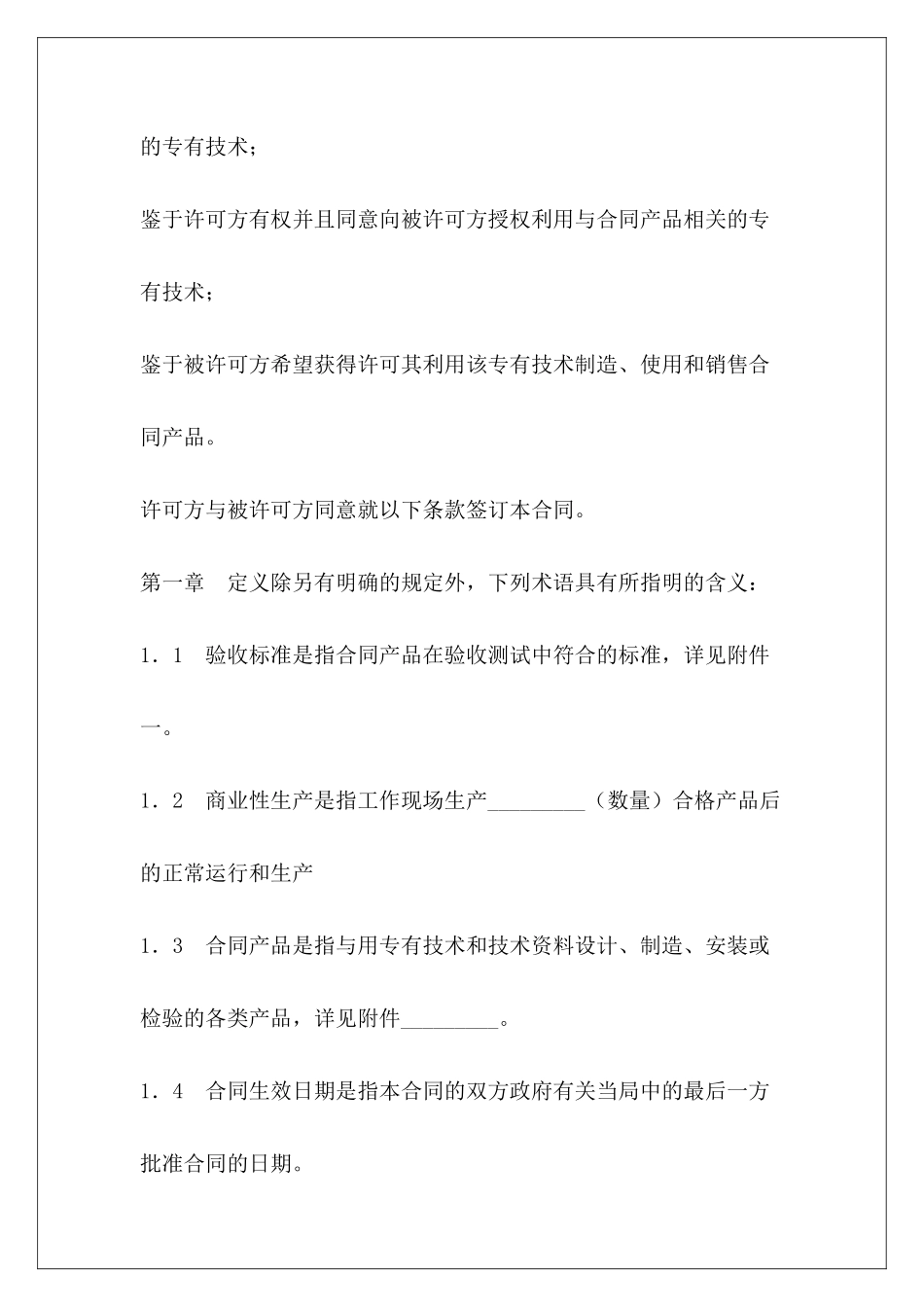 专有技术许可合同专有技术许可合同_第3页