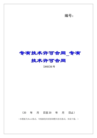 专有技术许可合同专有技术许可合同