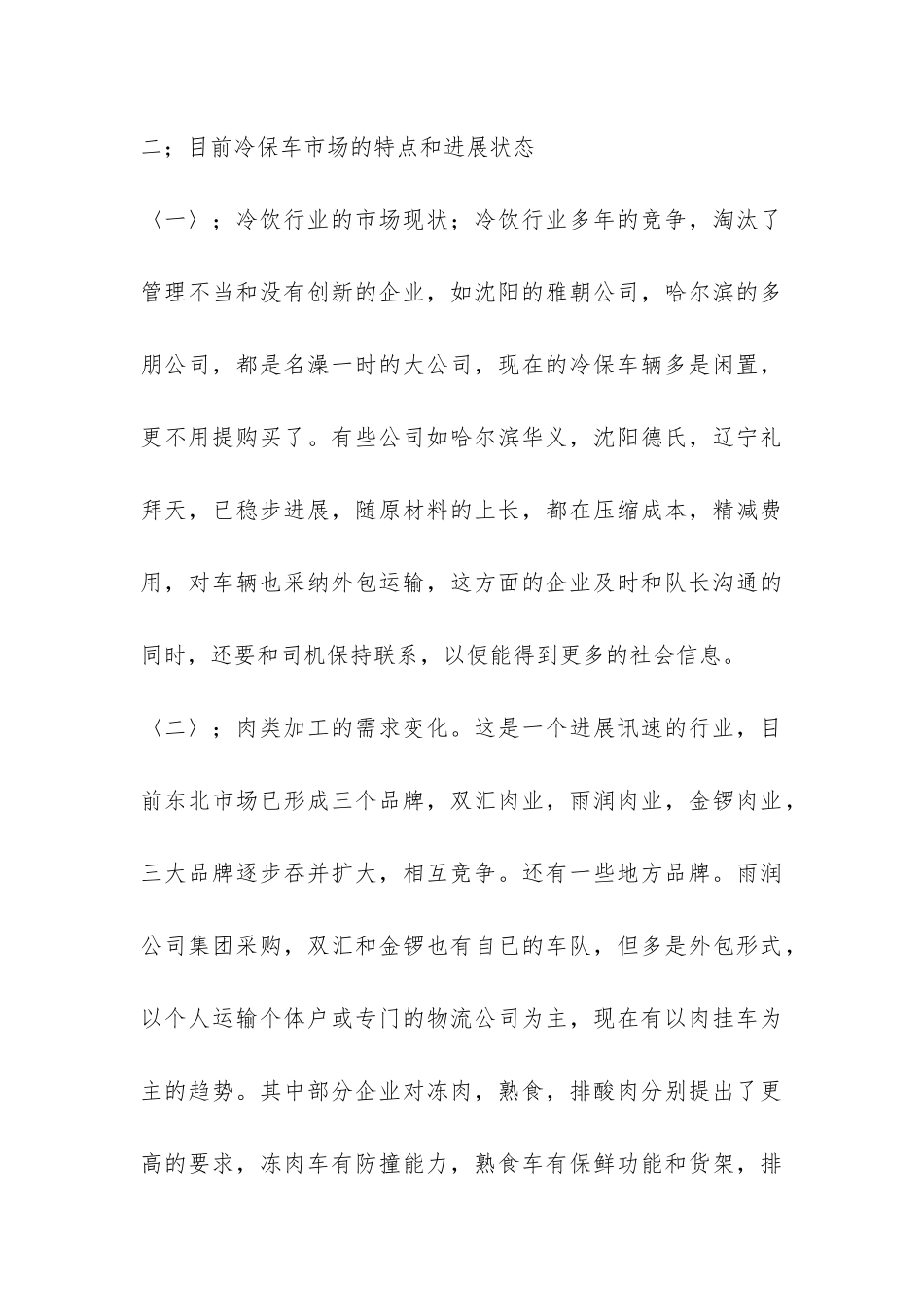 专用冷藏车行业工作总结-_第3页