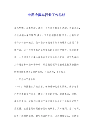 专用冷藏车行业工作总结-