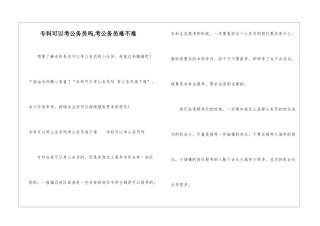 专科可以考公务员吗-考公务员难不难-