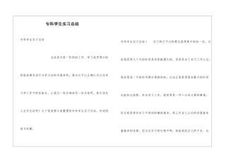 专科学生实习总结