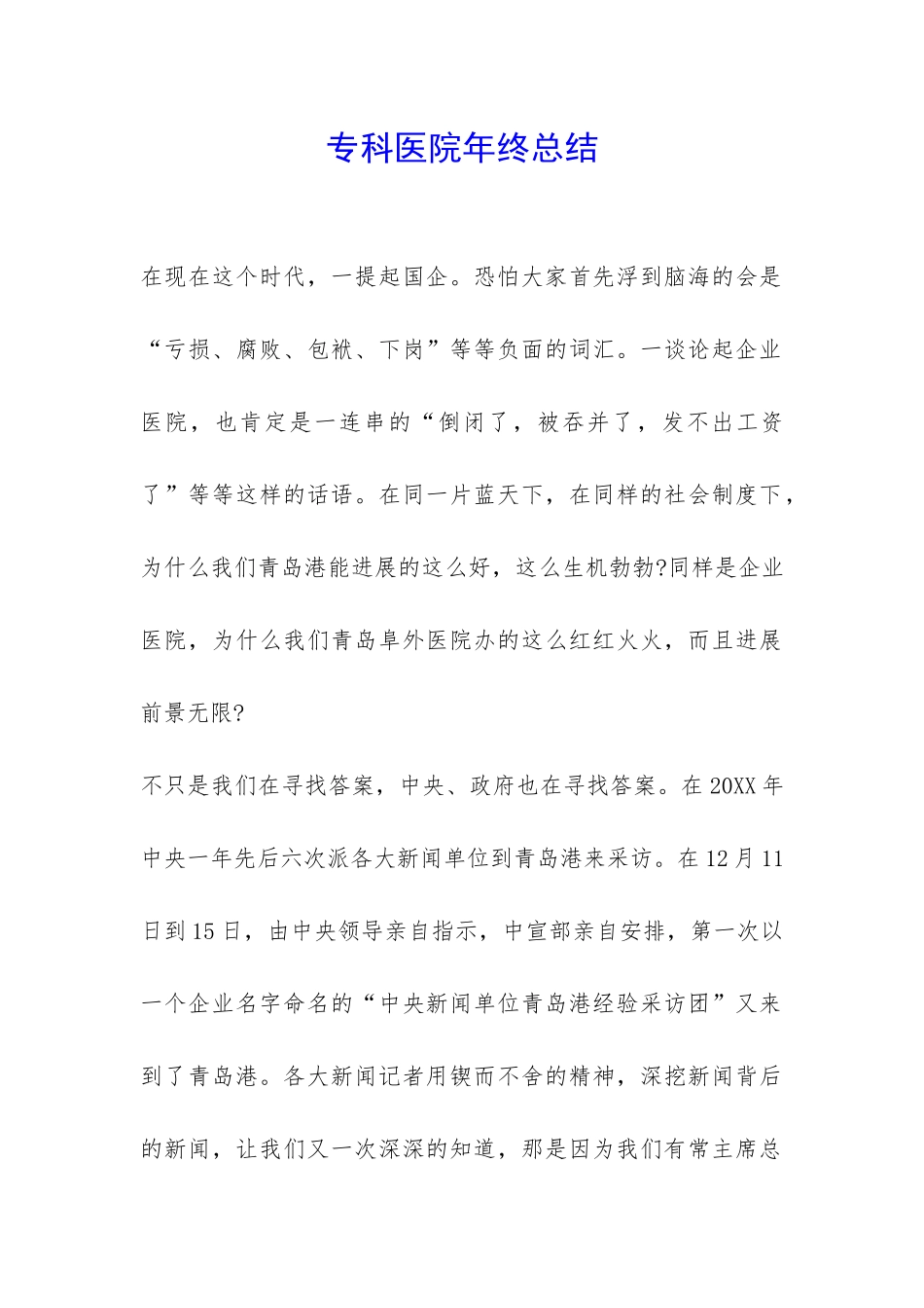 专科医院年终总结-_第1页