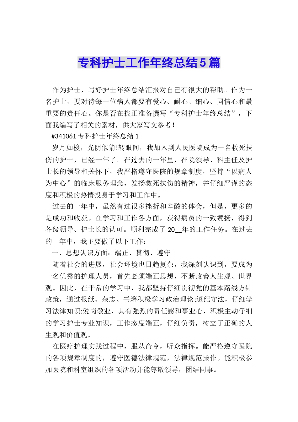 专科护士工作年终总结5篇_第1页
