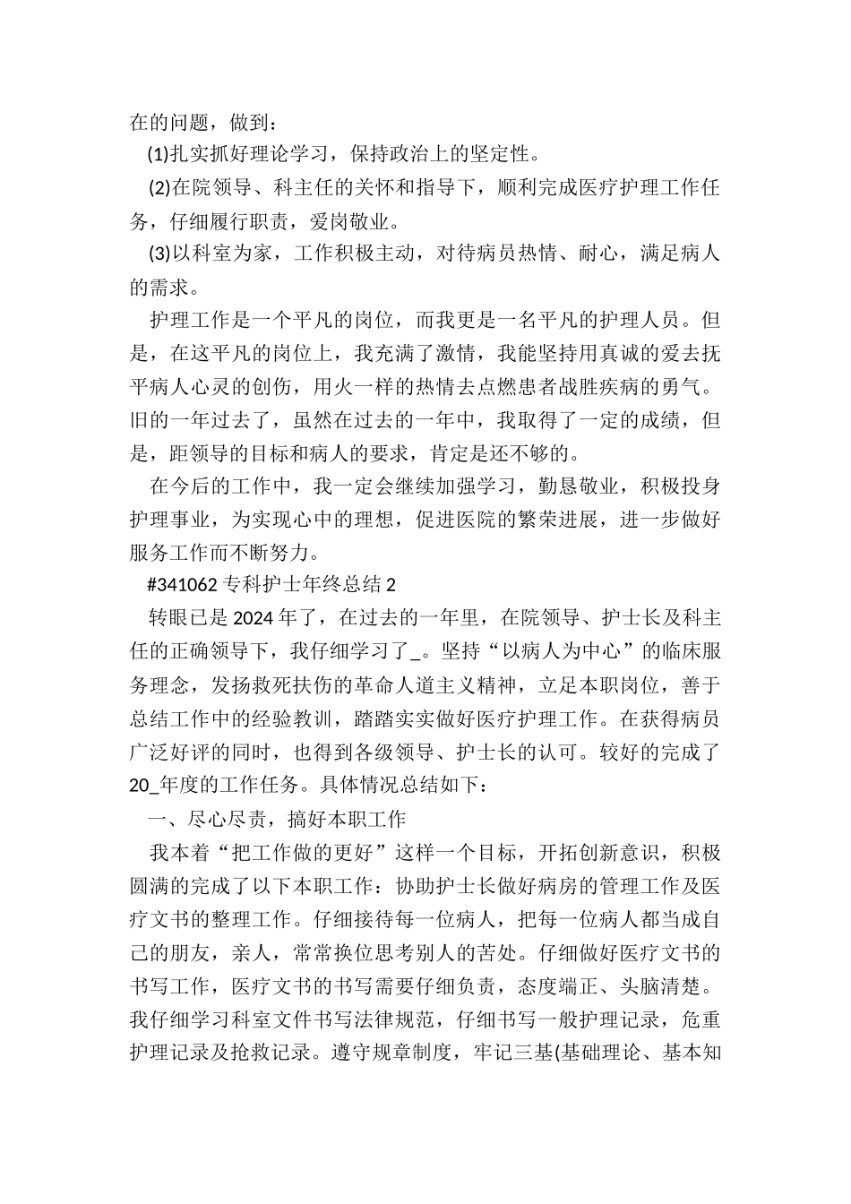 专科护士工作年终总结5篇_第3页