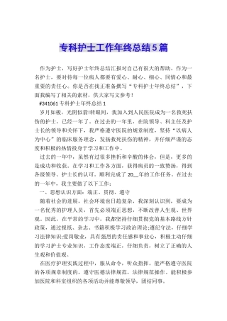 专科护士工作年终总结5篇