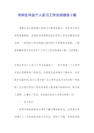 专科生毕业个人实习工作总结报告3篇