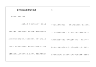专科生大三顶岗实习总结