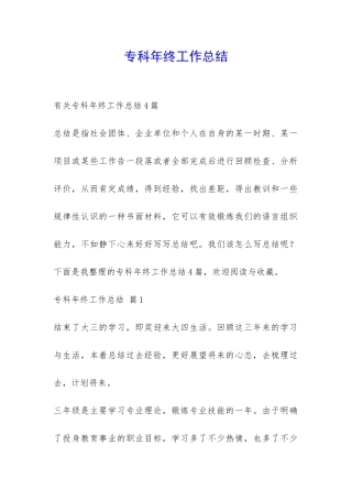 专科年终工作总结-