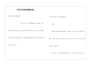 专科生求职信锦集五篇
