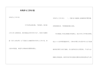 专科护士工作计划