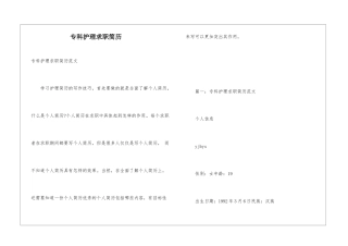 专科护理求职简历