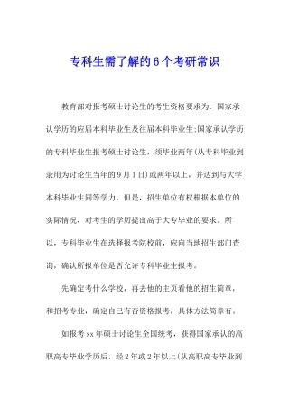 专科生需了解的6个考研常识