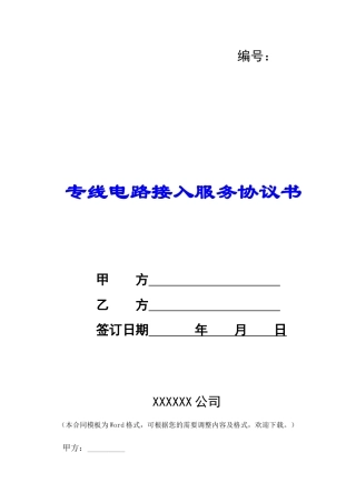 专线电路接入服务协议书-