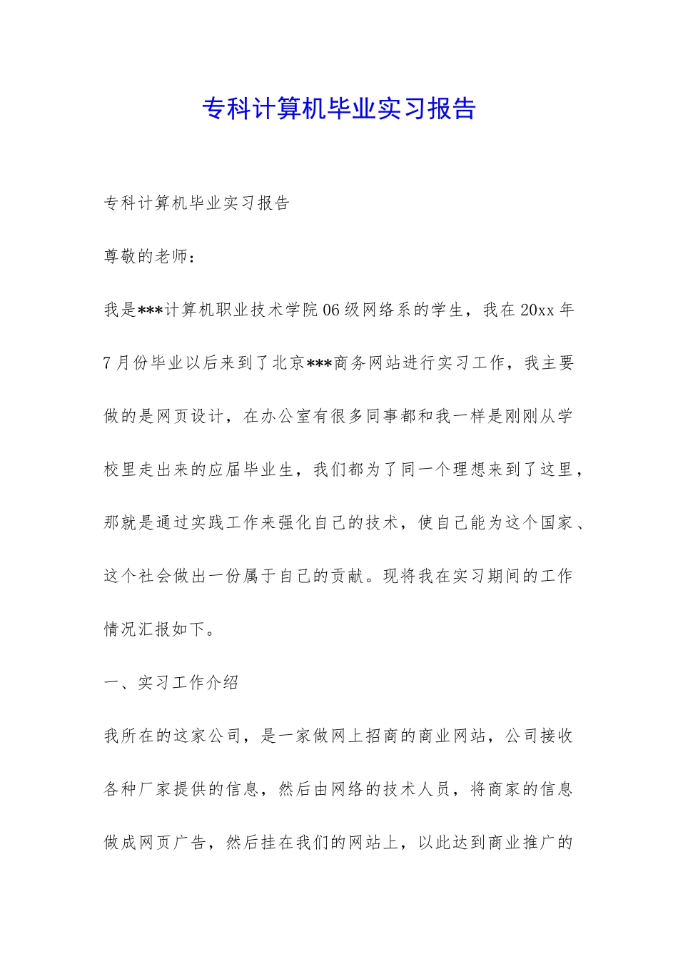 专科计算机毕业实习报告-_第1页