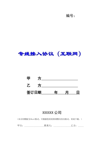 专线接入协议(互联网)-