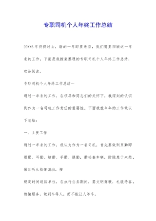 专职司机个人年终工作总结-