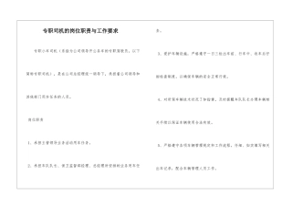 专职司机的岗位职责与工作要求