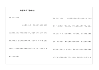 专职司机工作总结