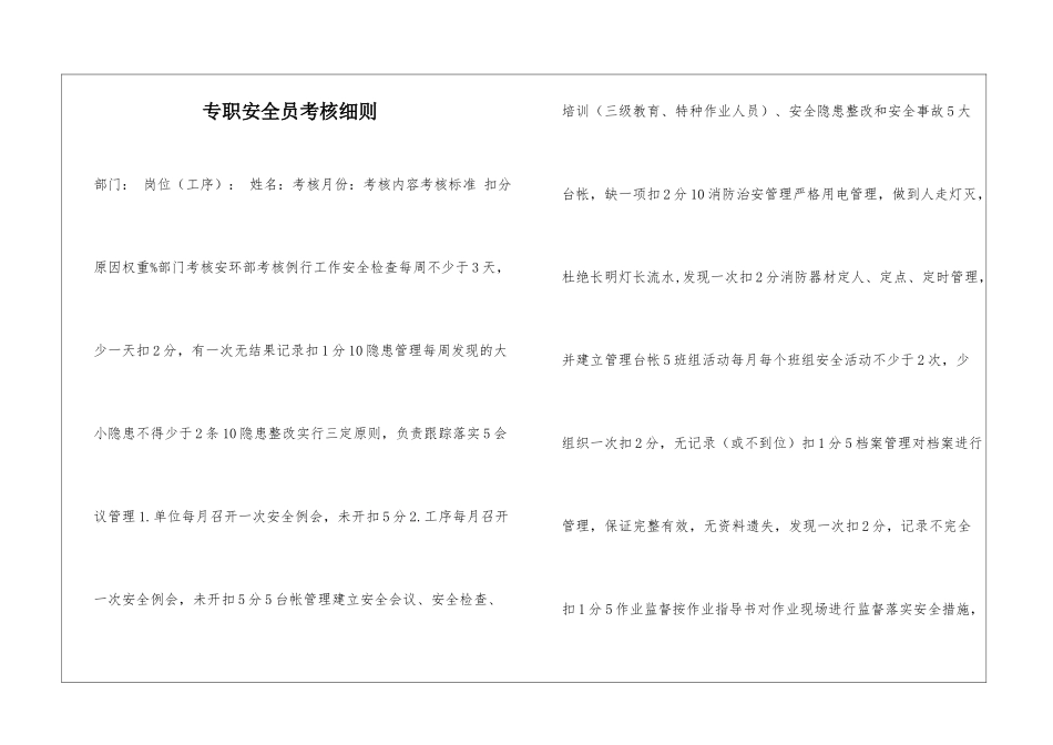 专职安全员考核细则_第1页