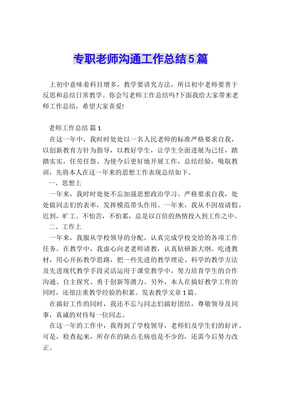 专职教师交流工作总结5篇_第1页